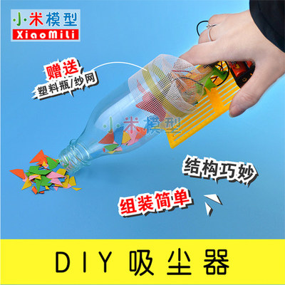 DIY吸尘器 动手又动脑的趣味科学实验玩具